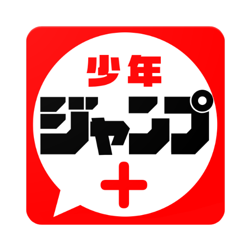 少年ジャンプ+ 人気漫画が読める雑誌アプリ