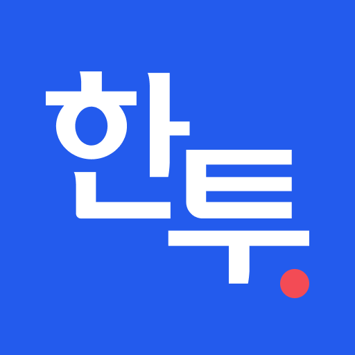 한투 - 한국투자증권 주식 MTS 증권 주식어플